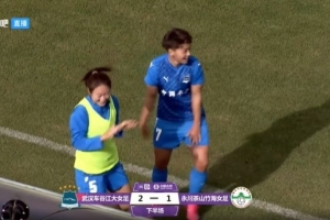 王霜点射破门打入赛季首球，帮助武汉女足2-1领先